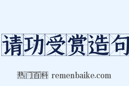 请功受赏造句是什么意思的图片